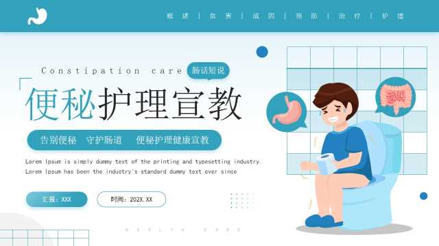 绿色简约卡通风便秘护理健康宣教PPT模板[2025082404]