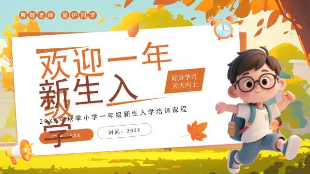 橙色插画风一年级新生入学欢迎仪式PPT模板[2025082405]