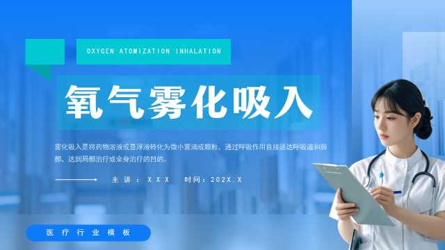 蓝色简约风氧气雾化吸入PPT模板[2025082601]