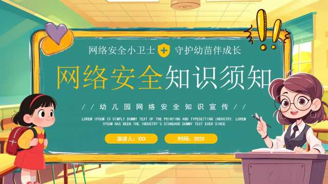 绿色卡通风幼儿园网络安全教育PPT模版[2025082602]