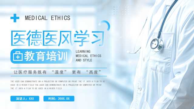 蓝色简约风医德医风学习教育培训PPT模板[2025082603]