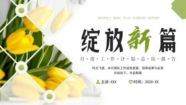 绿色简约风绽放新篇月度报告PPT模板[2025082604]