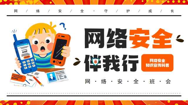 橙色卡通风网络安全伴我行PPT模板【2025082705】