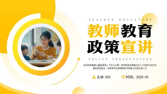黄色简约风教师教育政策宣讲PPT模板【2025080303】