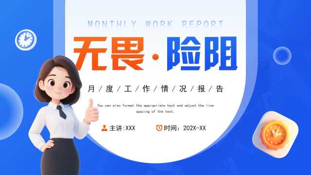蓝橙商务风无畏艰难月度总结PPT模板【2025082804】