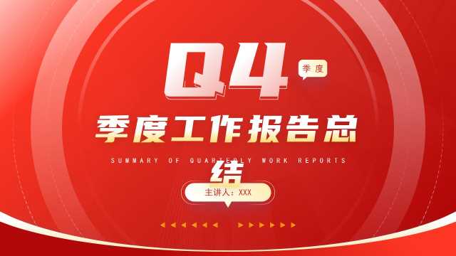 红色商务风四季度工作报告总结PPT模板【2025082805】