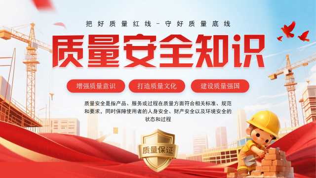 红色简约风质量安全知识宣传PPT模板【2025082905】