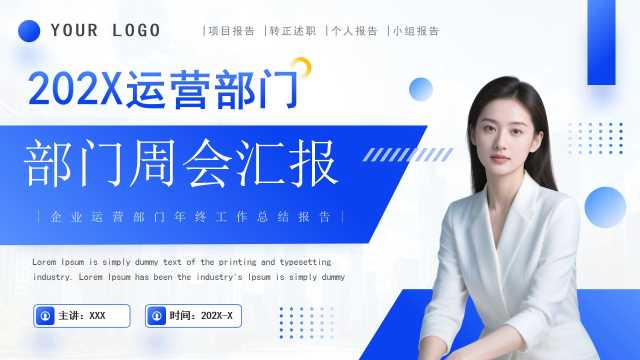 蓝色商务风运营部门周会汇报PPT通用模版【2025083001】
