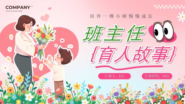 粉色卡通风班主任育人故事PPT模版【2025083004】