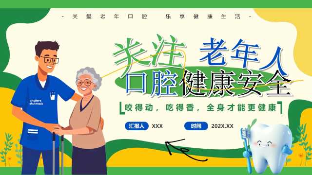 绿色卡通风老年人口腔健康安全PPT模版【2025083005】