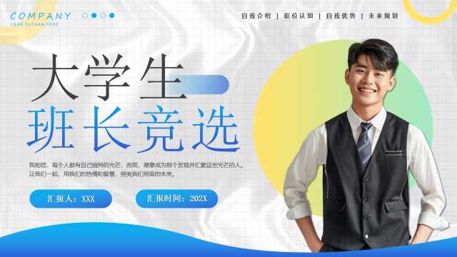 蓝色简约风大学生班长竞选PPT通用模版【2025083101】