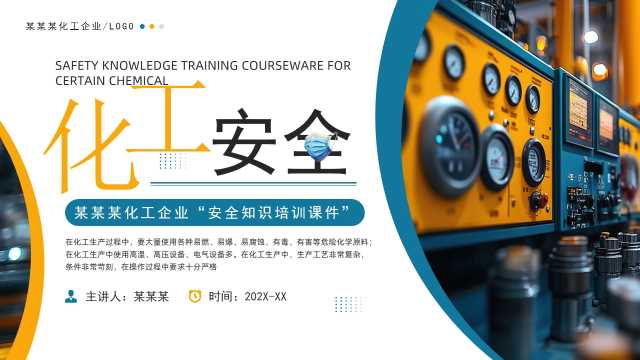 蓝黄简约风化工安全知识培训PPT模板【2025083102】