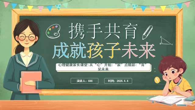 绿色卡通风心理健康家长课堂PPT模板【2025083103】