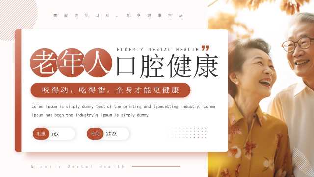 红色简约风老年人口腔健康宣传PPT模板【2025083104】