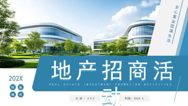 蓝色简约风地产招商活动PPT通用模板  【2025083105】