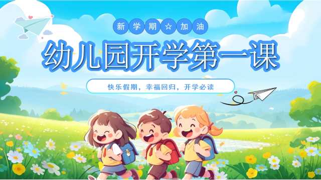 蓝色卡通风幼儿园开学第一课PPT模版【2025090101】