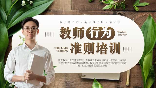 棕色简约风教师行为准则培训PPT模板【2025080305】