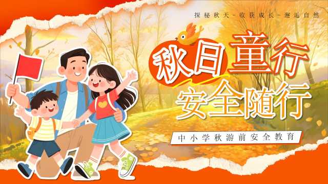 橙色卡通风秋日童行安全随行PPT模版【2025090104】