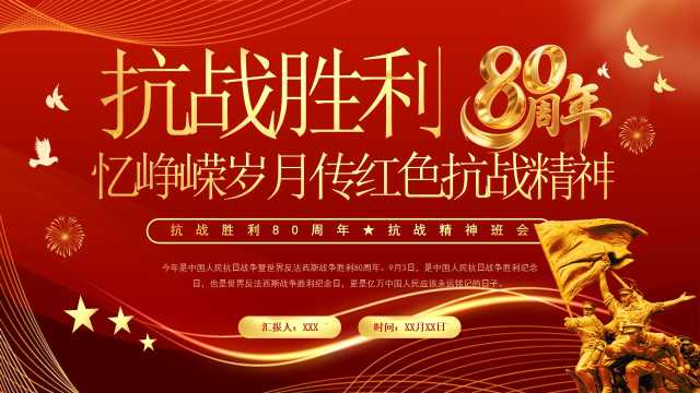红色党政风抗战胜利80周年纪念PPT模版[2025083106]
