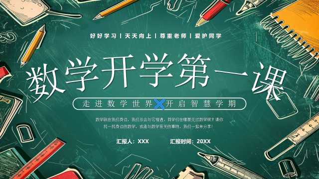 绿色卡通风数学开学第一课PPT模版【2025080306】