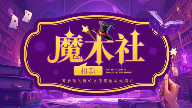 紫色插画风魔术社招新PPT通用模板[2025080401]