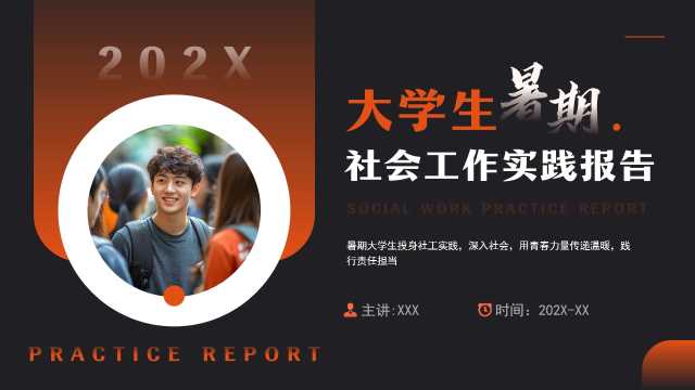 橙色简约风大学生暑期社会实践报告PPT模板[2025080404]