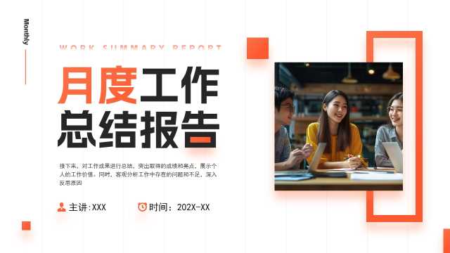 橙色简约风月度工作总结报告PPT模板[2025080405]
