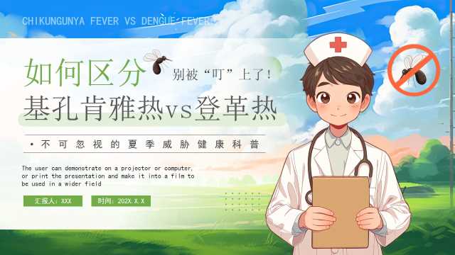 卡通风如何区分基孔肯雅热和登革热PPT模版[2025080701]