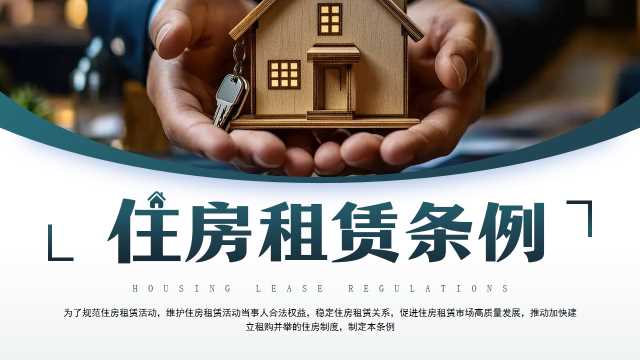 绿色简约风住房租赁条例解读PPT模板[2025080705]