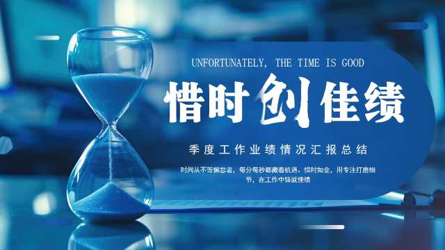 蓝色商务风惜时创佳绩PPT通用模板【2025080502】
