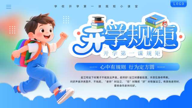 蓝色插画风开学第一课规矩PPT模板[2025080104]