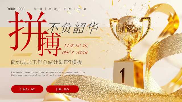 红金励志商务风工作总结PPT通用模板[2025080105]
