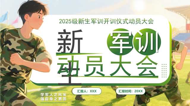 绿色插画风新生军训动员大会PPT模版【2025080903】