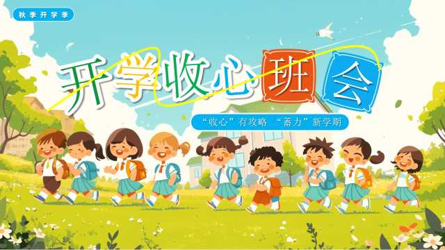 蓝绿插画风开学收心班会PPT模版【2025080904】