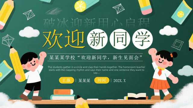 绿色黑板风欢迎新同学新生见面会PPT模板【2025080905】