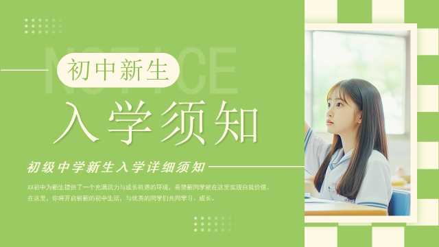 绿色简约风初中新生入学须知PPT模板【2025081001】