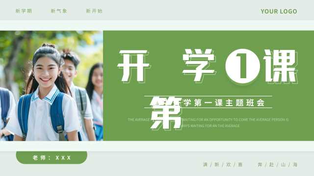 绿色简约风高中开学第一课PPT模板【2025081003】