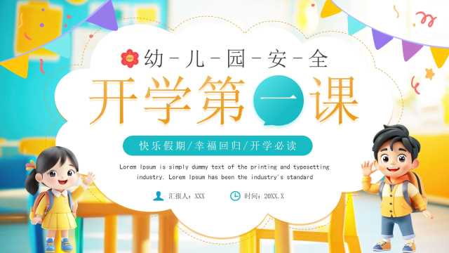 黄绿卡通风幼儿园开学安全第一课PPT模板【2025081004】
