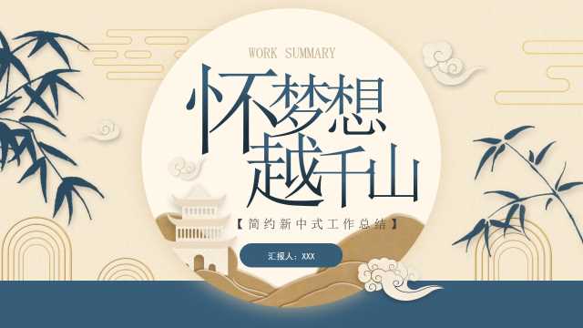 蓝色新中式工作总结PPT通用模板【2025081005】