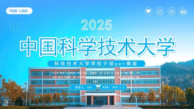 蓝色简约风中国科学技术大学PPT模版【2025081101】
