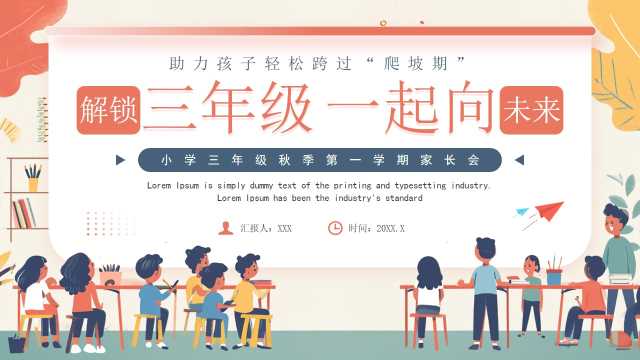 红色插画风小学三年级秋季家长会PPT模板【2025081103】