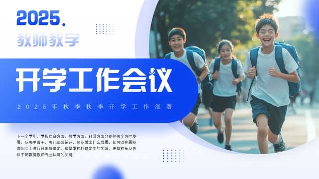蓝色简约风教师开学工作会议PPT模板【2025081104】