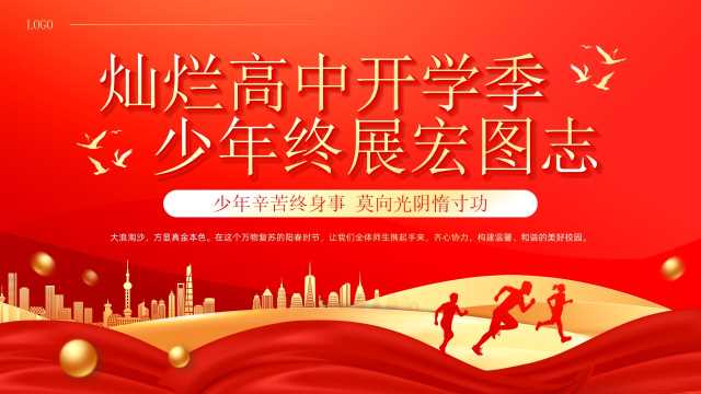 红色大气简约风高中开学典礼PPT模板【2025081105】