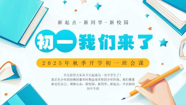 蓝色卡通风初一我们来了开学班会PPT模板【2025081205】