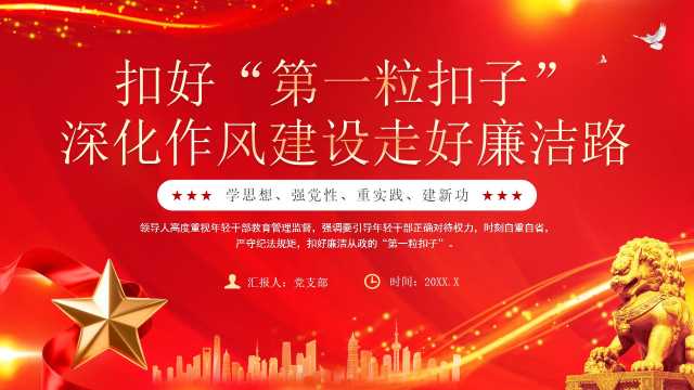 红色深化作风建设走好廉洁路PPT模板【2025081303】