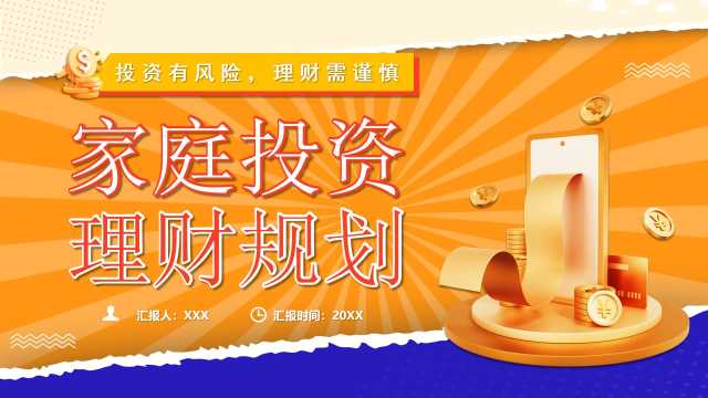 橙色撕纸风家庭投资理财规划PPT模版【2025081305】