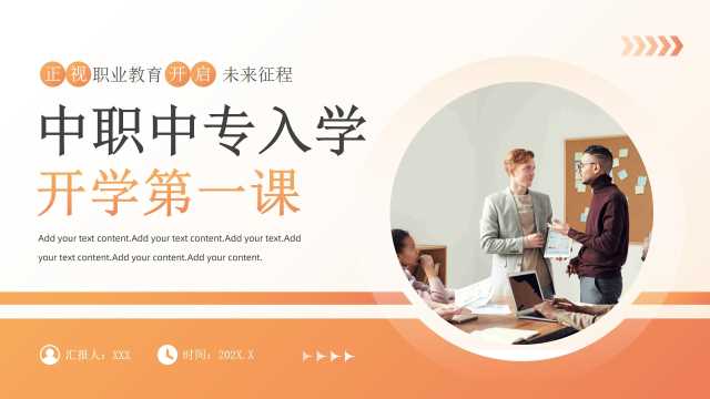 橙色简约风中职中专入学开学第一课PPT模板[2025081404]