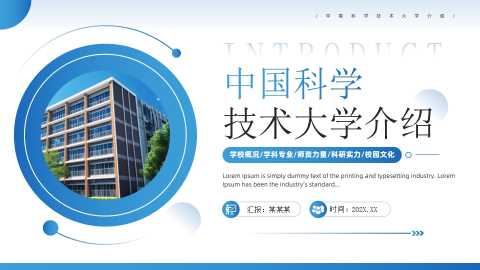 蓝色简约风中国科学技术大学介绍PPT模板[2025081405]