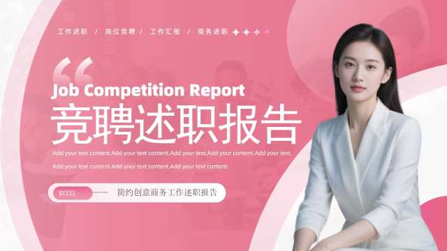 粉色商务风竞聘述职报告PPT通用模板[2025081503]