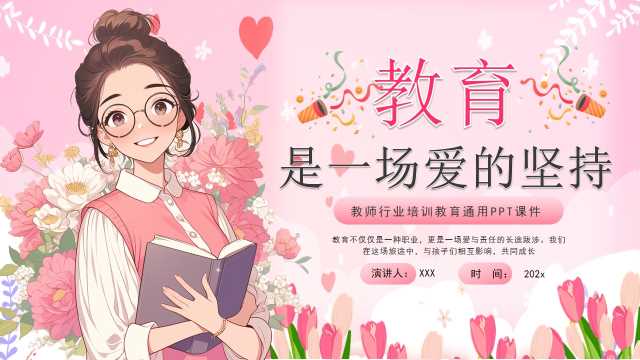 粉色卡通风教育是一场爱的坚持PPT模版[2025081505]